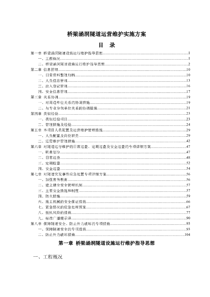桥梁涵洞隧道运营维护实施方案