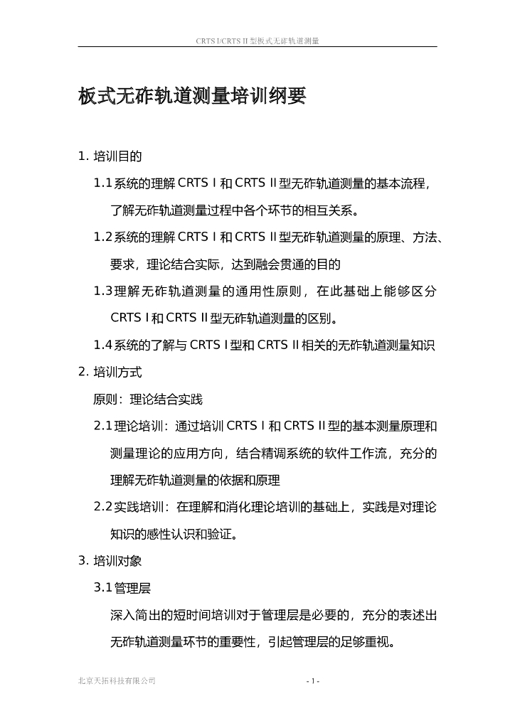 板式无砟轨道测量技术方案