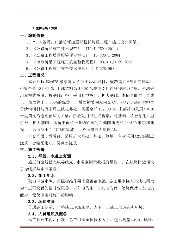 131.92米桥梁U型桥台施工方案
