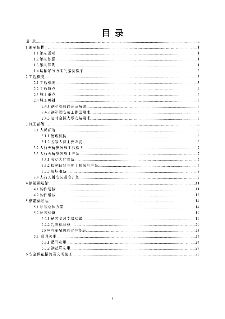 简支钢箱梁人行天桥施工方案