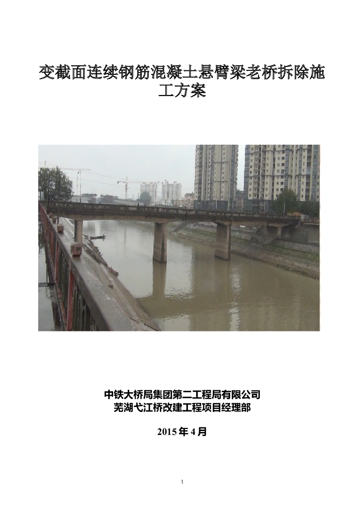变截面连续钢筋混凝土悬臂梁老桥拆除施工方案（50页，图文并茂）