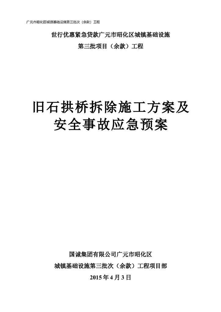 旧石拱桥拆除施工方案及安全事故应急预案