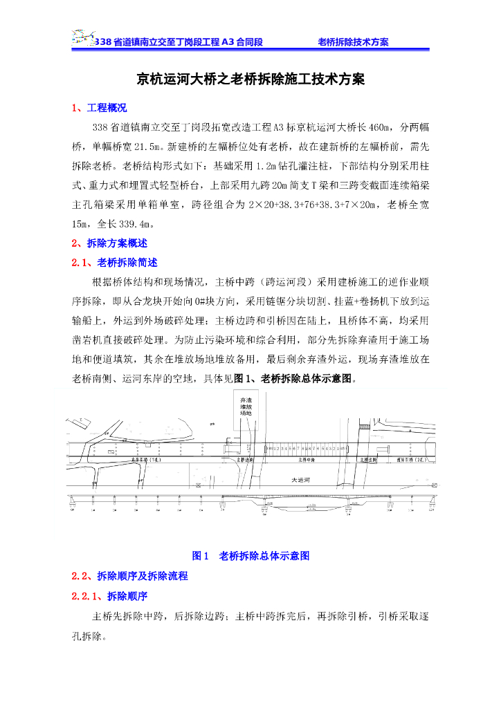 京杭运河大桥之老桥拆除施工技术方案