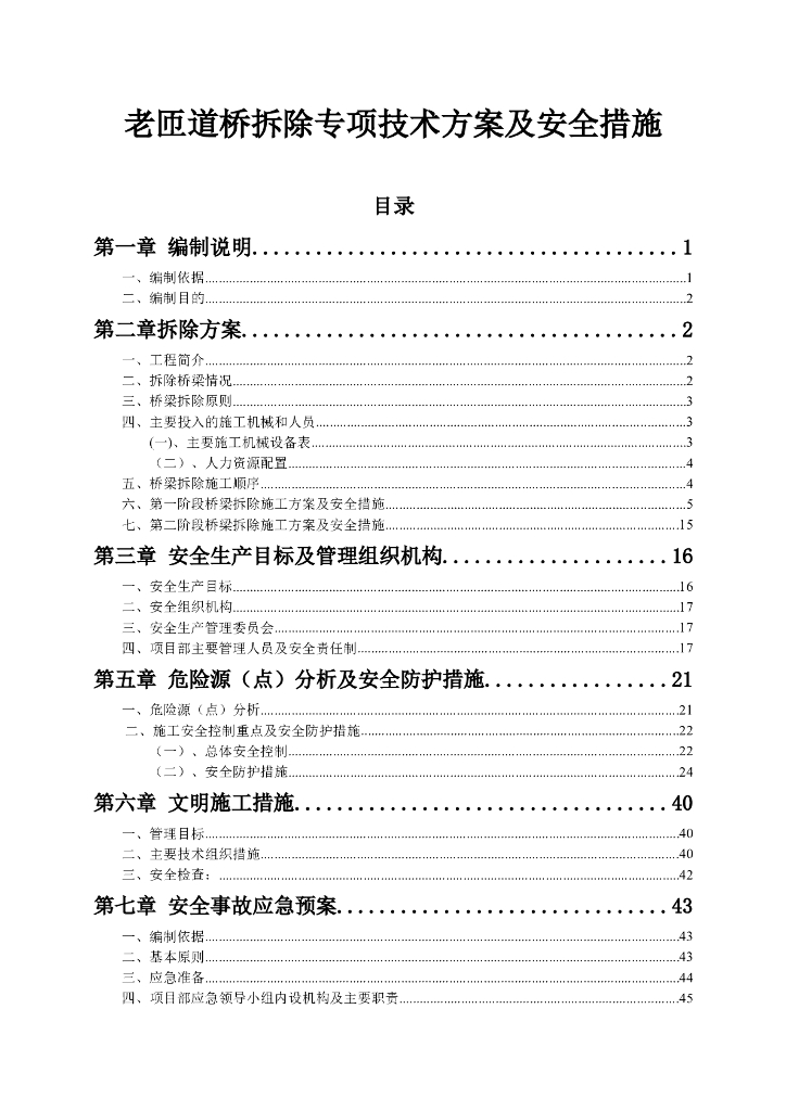 老匝道桥拆除专项技术方案及安全措施