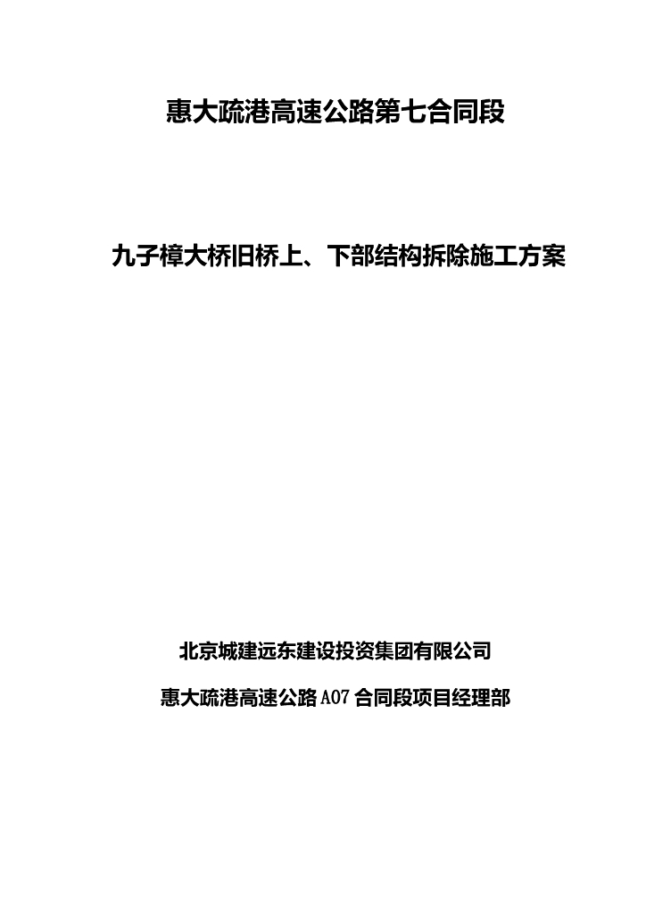 九子樟大桥旧桥上、下部结构拆除施工方案
