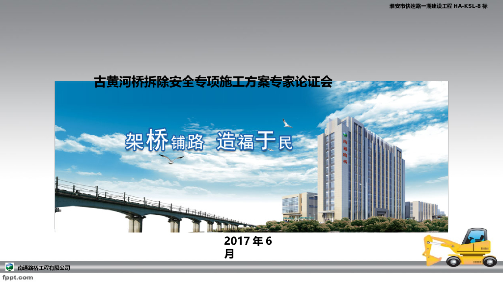 古黄河桥拆除安全专项施工方案专家论证会