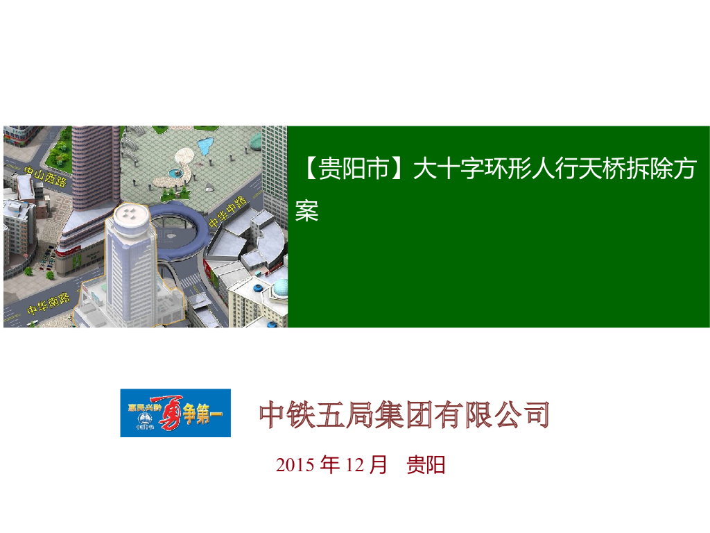 [贵阳]大十字环形人行天桥拆除方案（图文并茂）