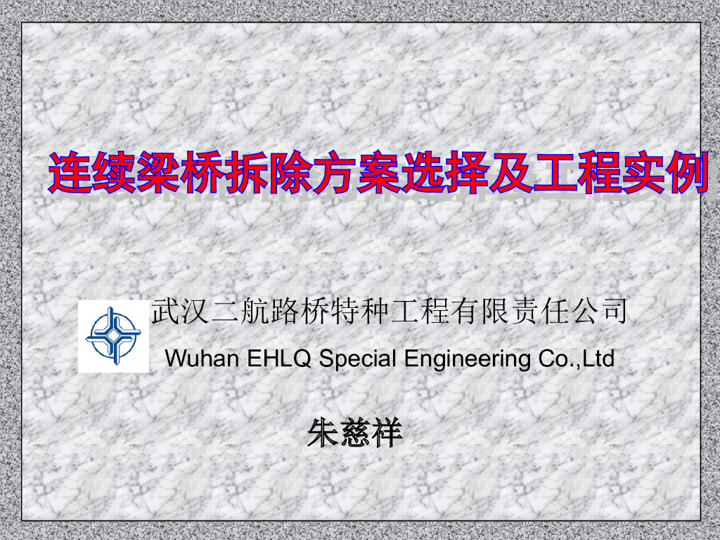 连续梁桥拆除方案选择及工程实例（图文并茂)