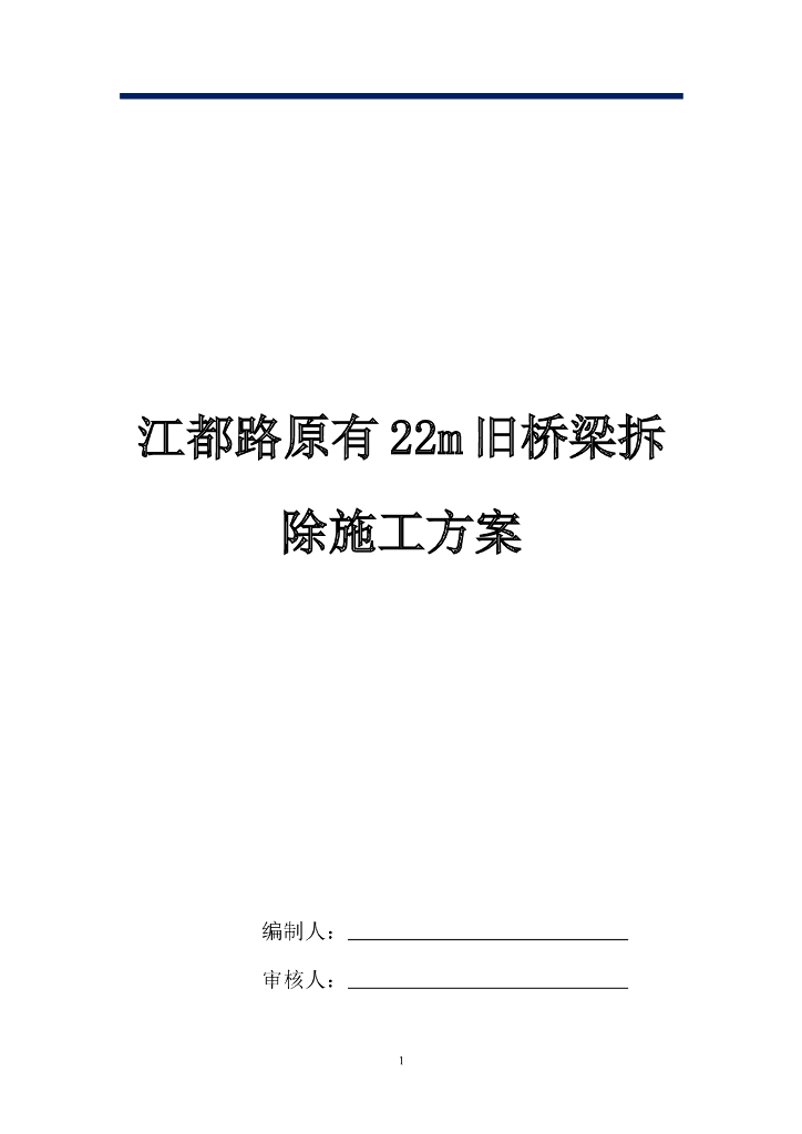 江都路原有22m旧桥梁拆除施工方案（共14页，图文并茂）