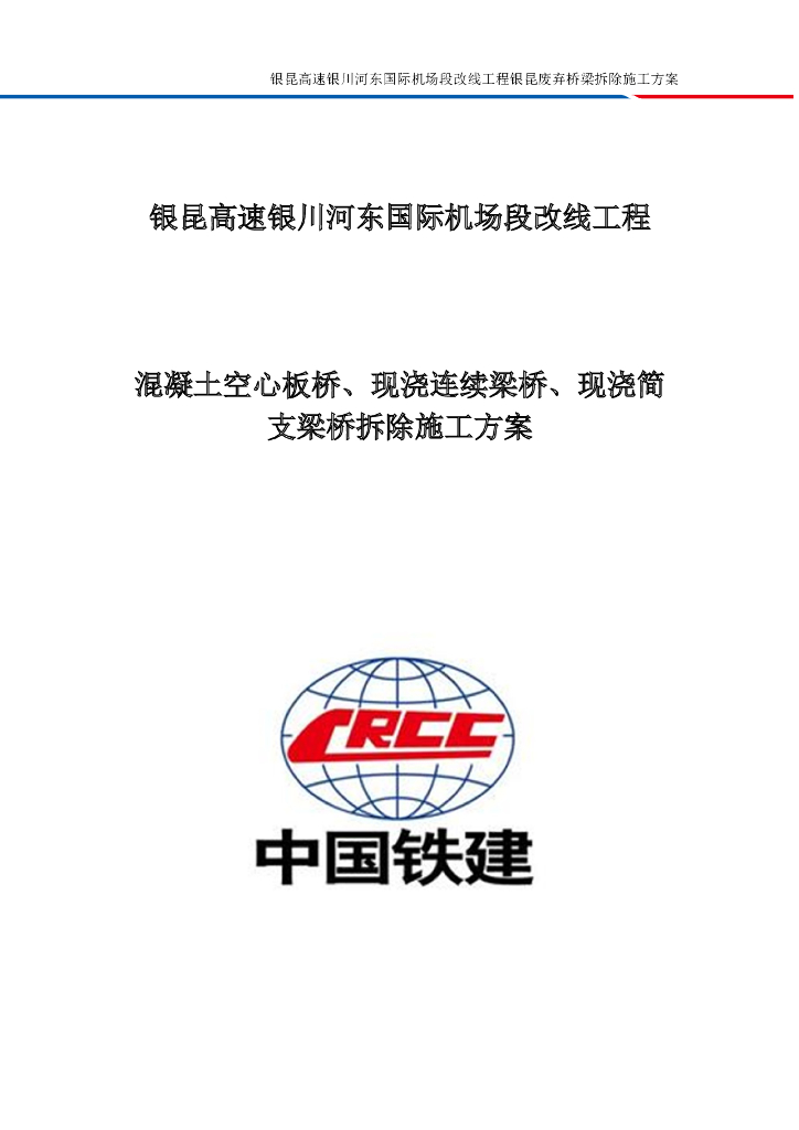 混凝土空心板桥、现浇连续梁桥、现浇简支梁桥拆除施工方案