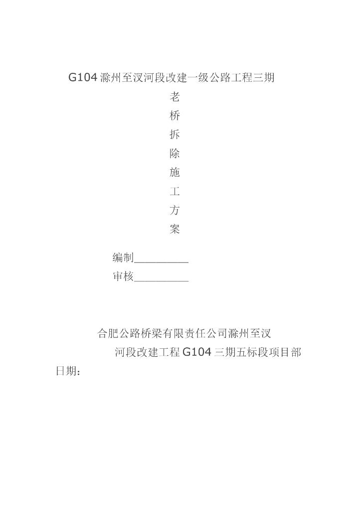 国道改建一级公路工程老桥拆除方案