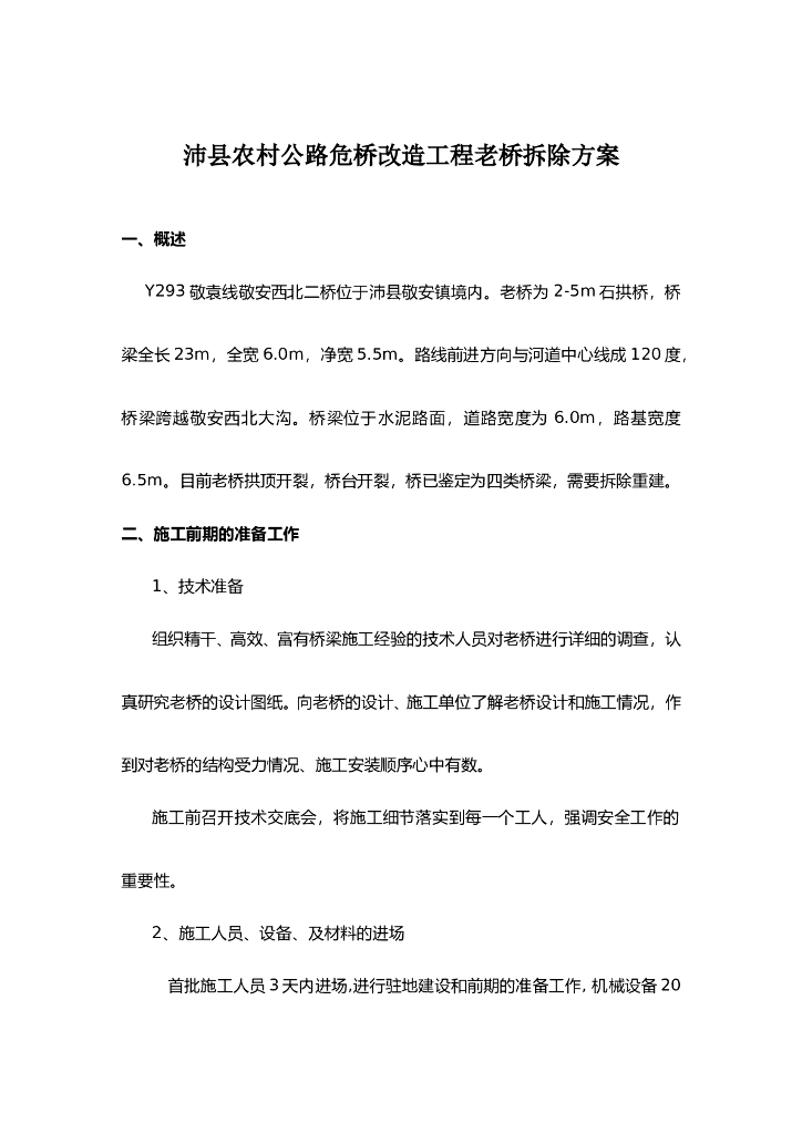 农村公路危桥改造工程老桥拆除方案