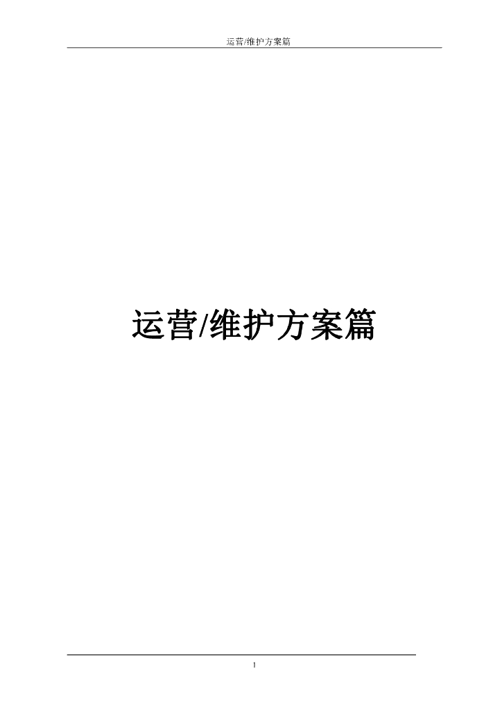 污水处理厂运营维护方案PDF版(33页)