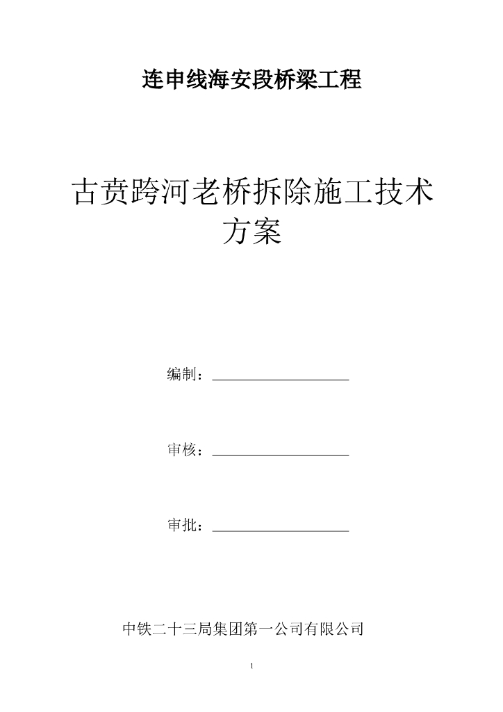 古贲跨河老桥拆除施工技术方案