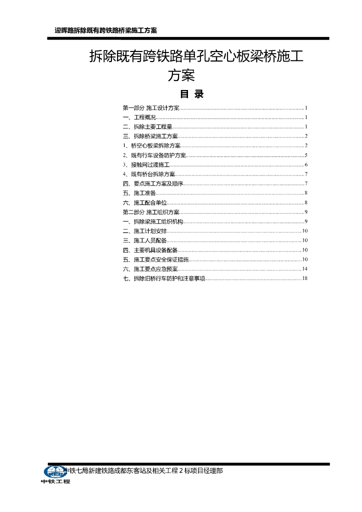 拆除既有跨铁路单孔空心板梁桥施工方案