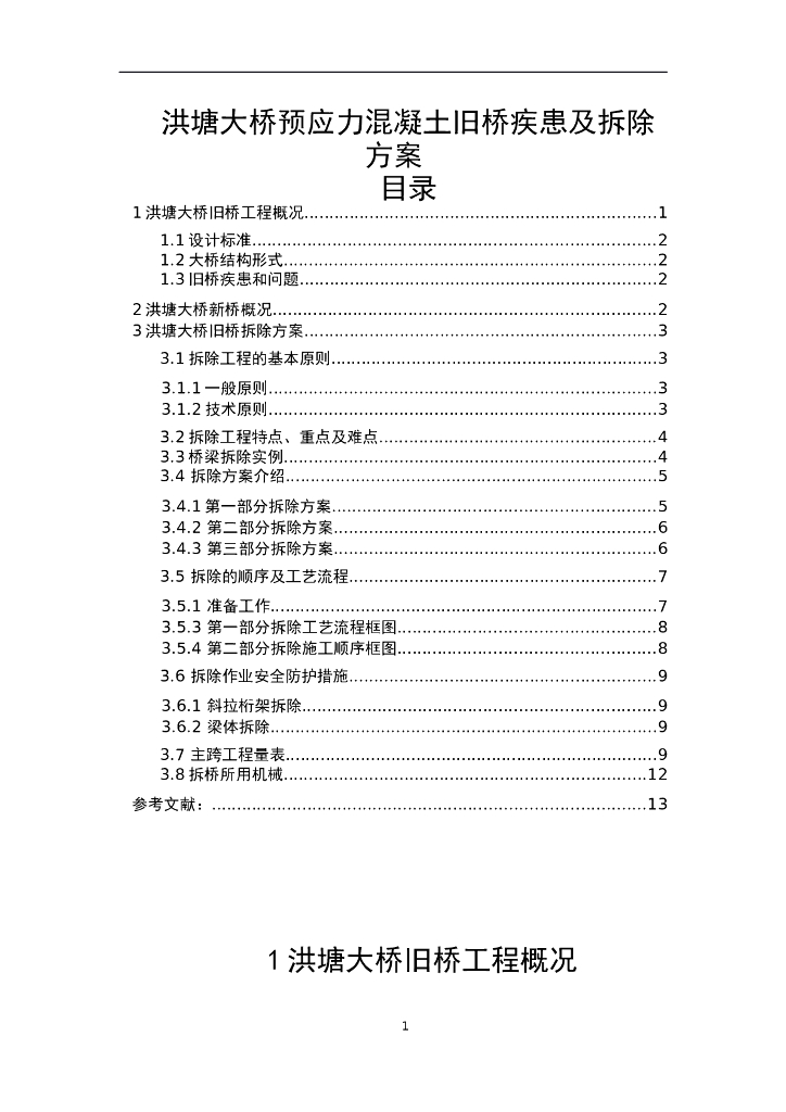 洪塘大桥预应力混凝土旧桥疾患及拆除方案