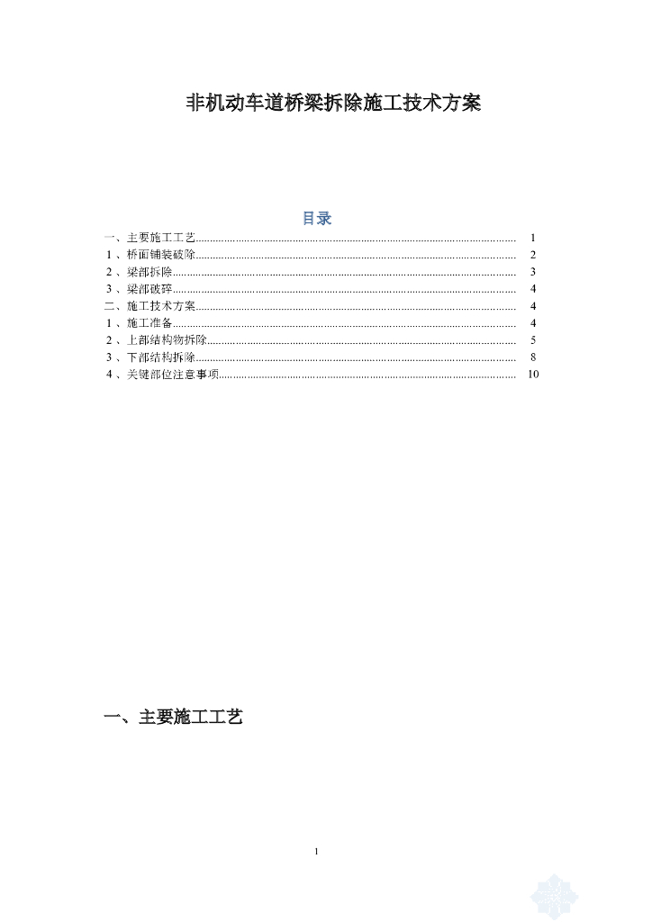 非机动车道桥梁拆除施工技术方案