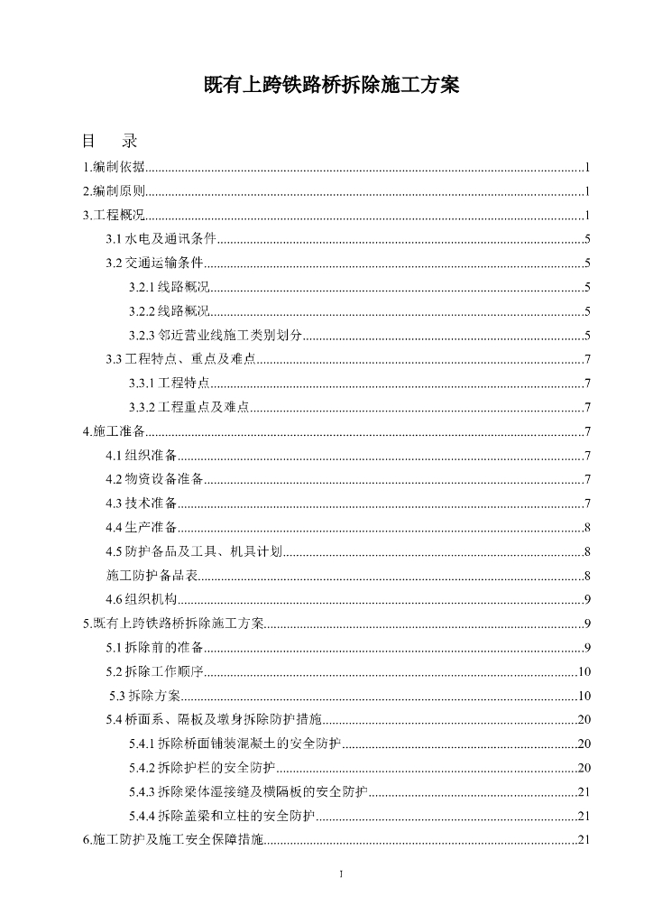 既有桥横跨铁路拆除施工方案（图文并茂）