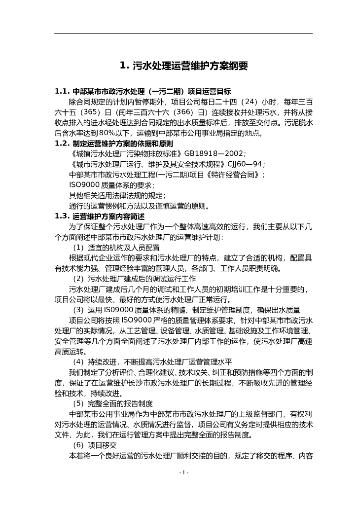 工业废水污水处理厂运营维护方案书(141页)