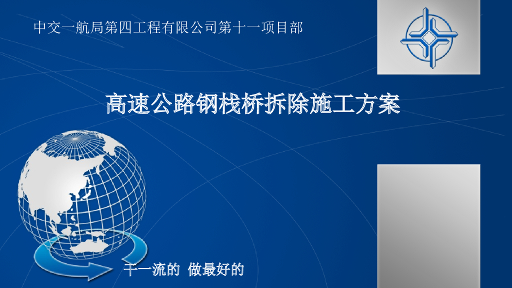 高速公路钢栈桥拆除施工方案（图文详情）