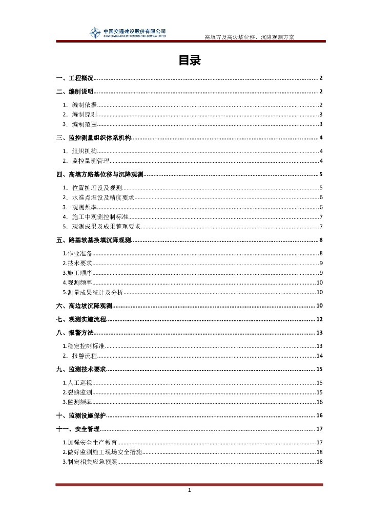 高速高填方及高边坡位移、沉降观测方案