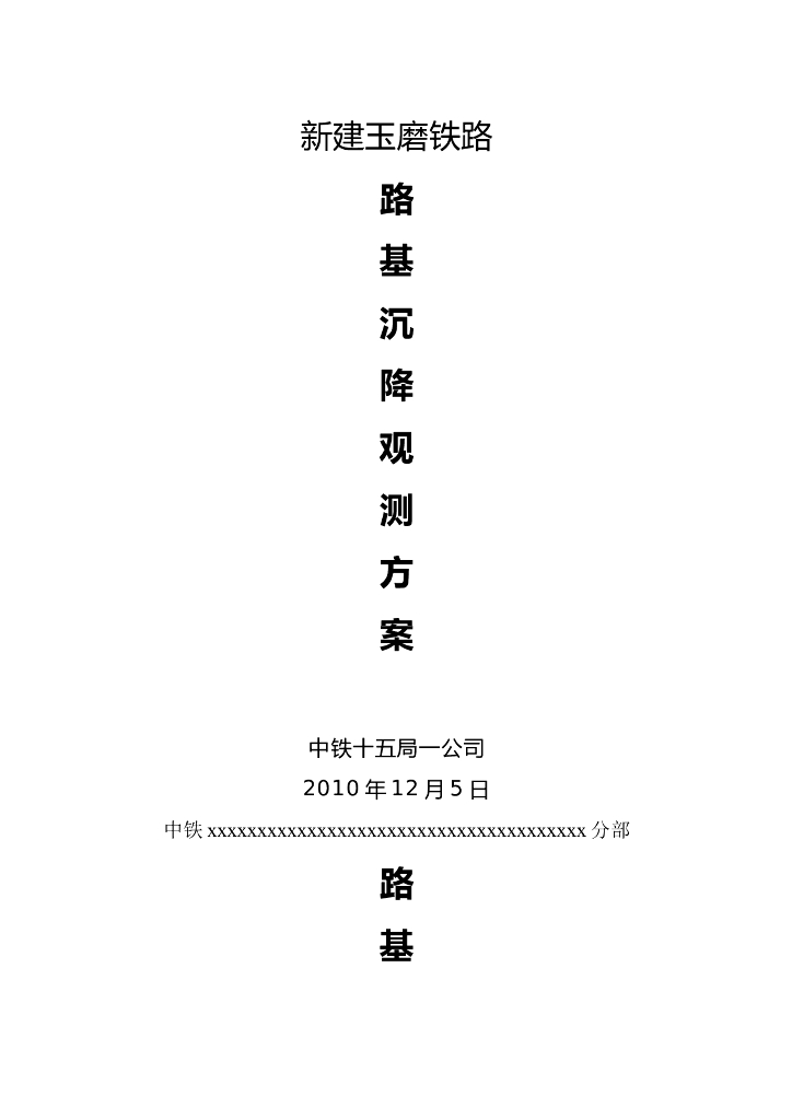 新建铁路路基沉降观测方案