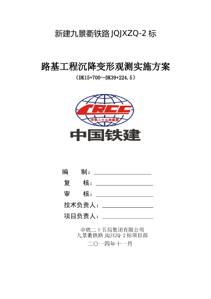 新建铁路路基工程沉降变形观测实施方案