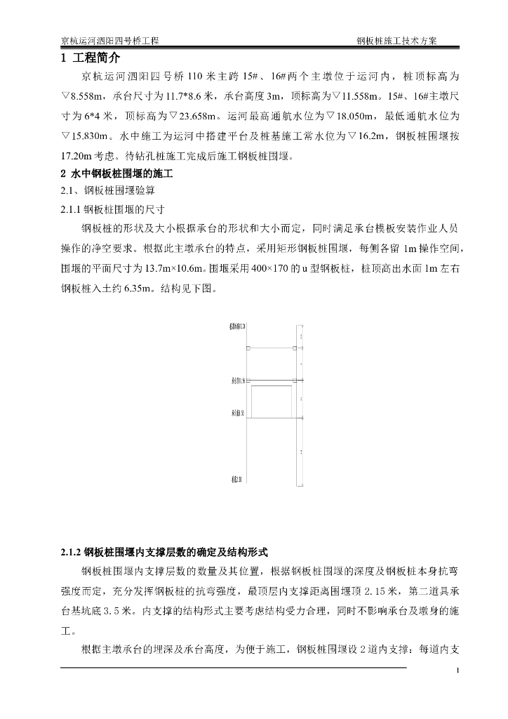 京杭运河四号桥水中钢板桩围堰施工专项方案