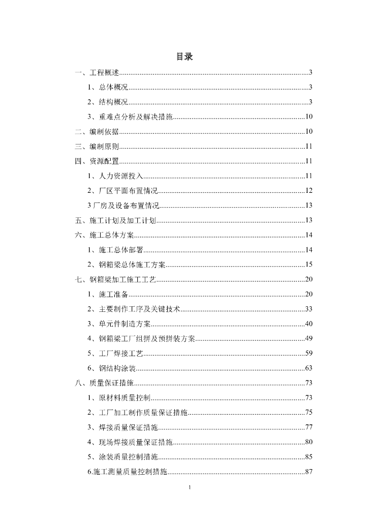 [浙江]高速公路改扩建工程桥梁钢箱梁加工方案