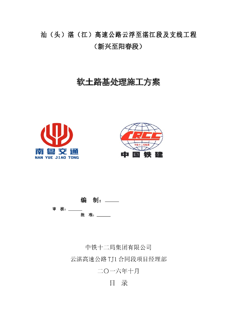 [汕头]高速公路及支线工程软土路基处理施工方案