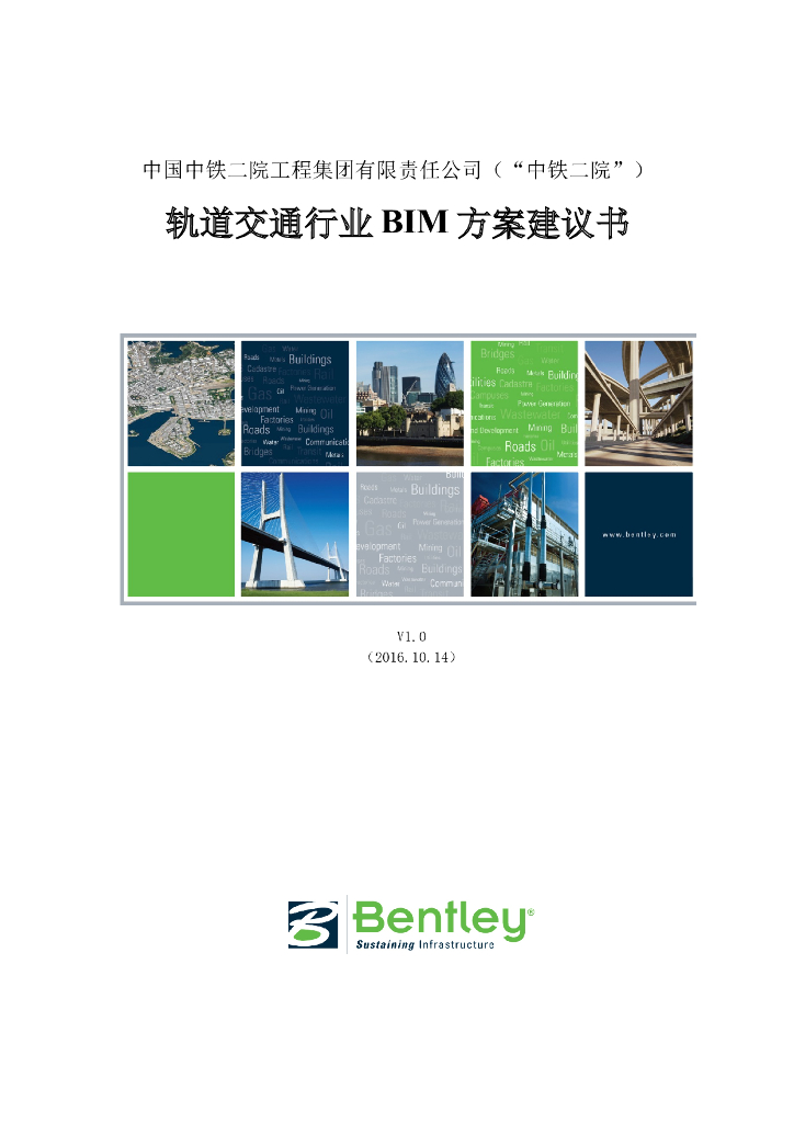 大型施工单位轨道交通行业BIM方案建议书