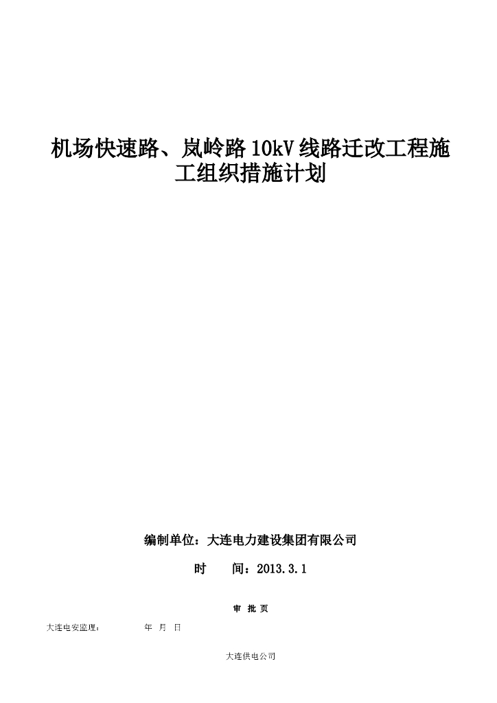 机场快速路拓宽电力改造工程施工措施计划方案
