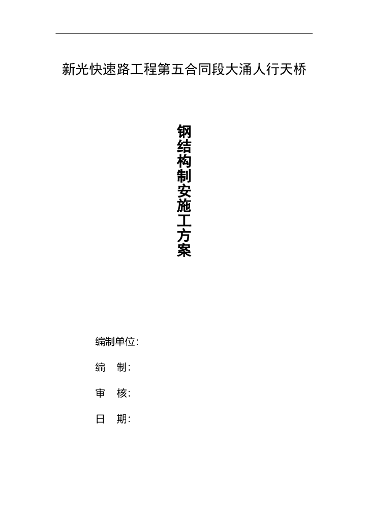 快速路人行天桥钢结构制作安装施工方案
