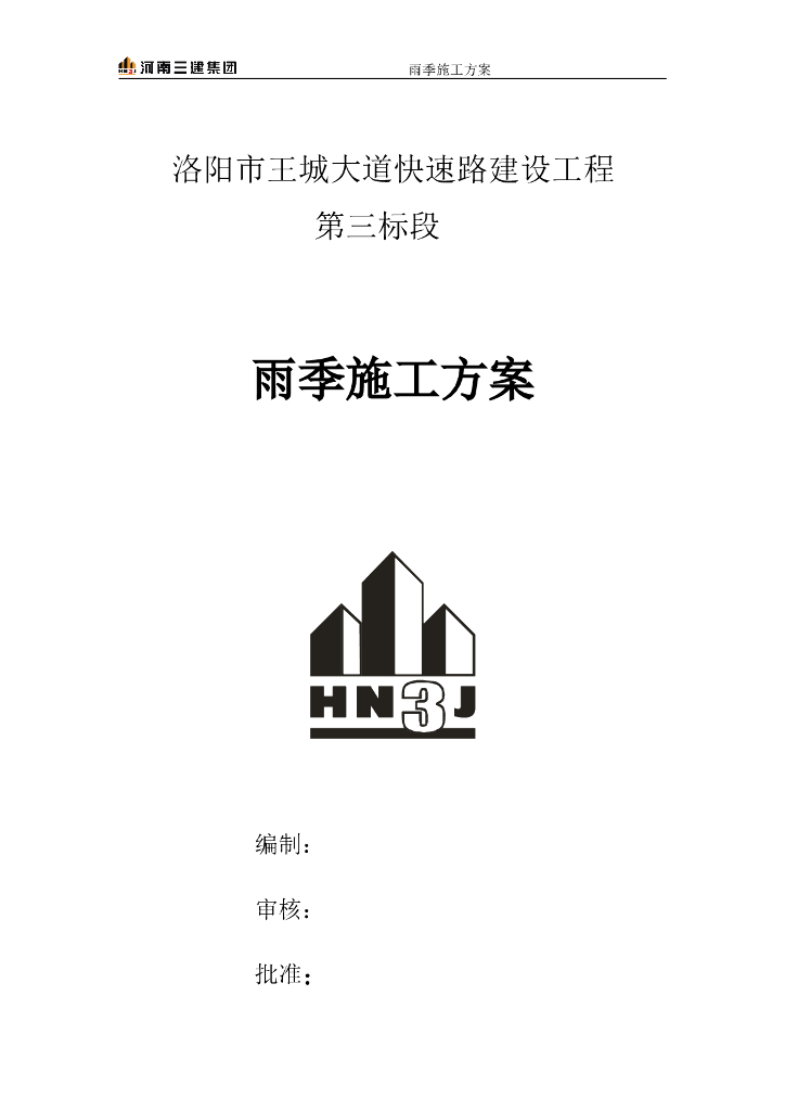 [河南]快速路建设工程雨季施工方案