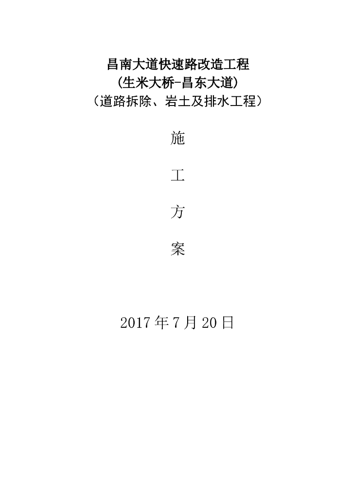 快速路改造工程(道路拆除、岩土及排水工程)施工方案