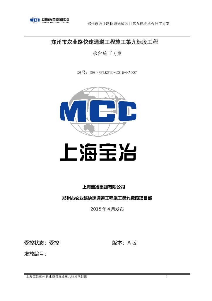 城市道路快速通道工程施工承台施工方案