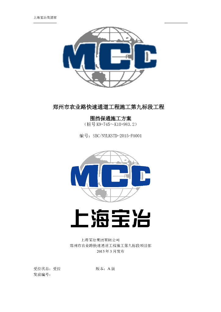 城市道路快速通道工程施工围挡保通施工方案