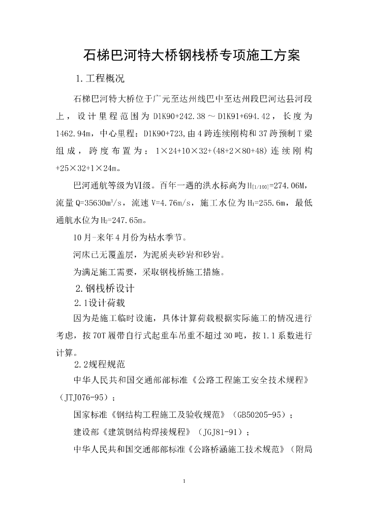 1462.94m石梯巴河特大桥钢栈桥专项施工方案