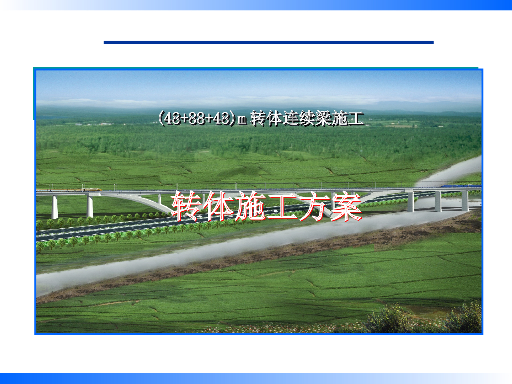 跨高速公路特大桥(48+88+48)m连续梁转体施工方案