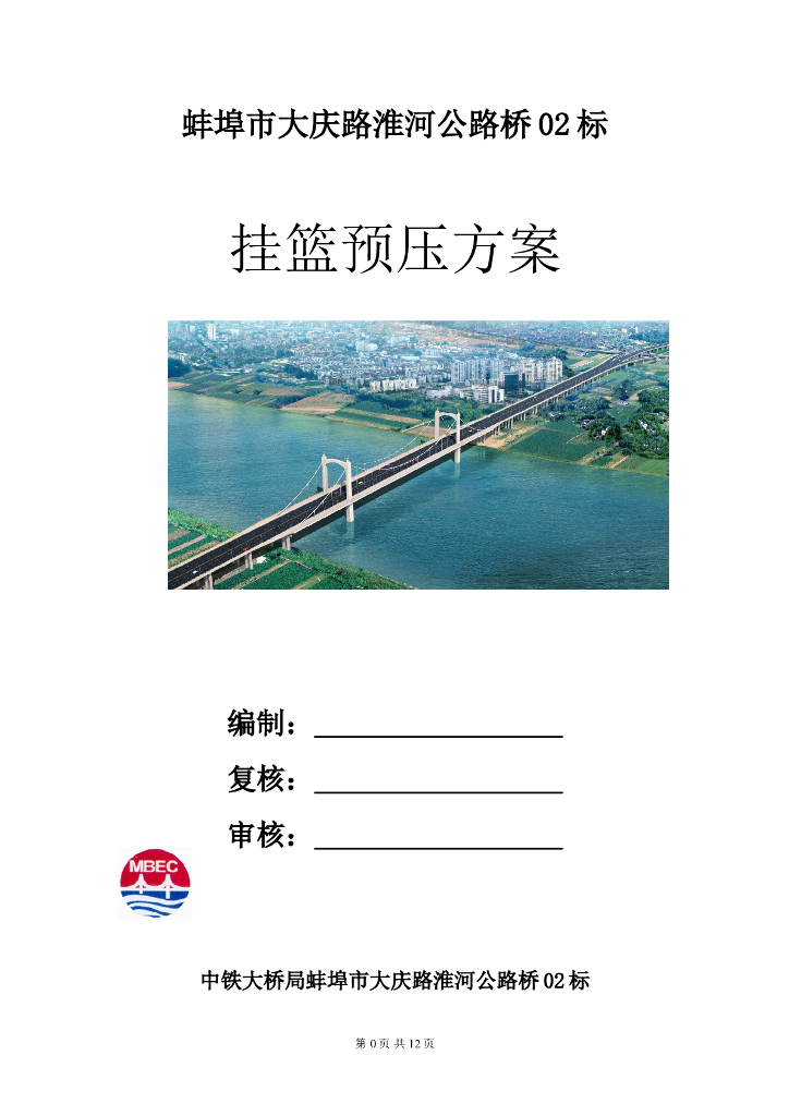 [蚌埠]公路特大桥挂篮预压施工方案
