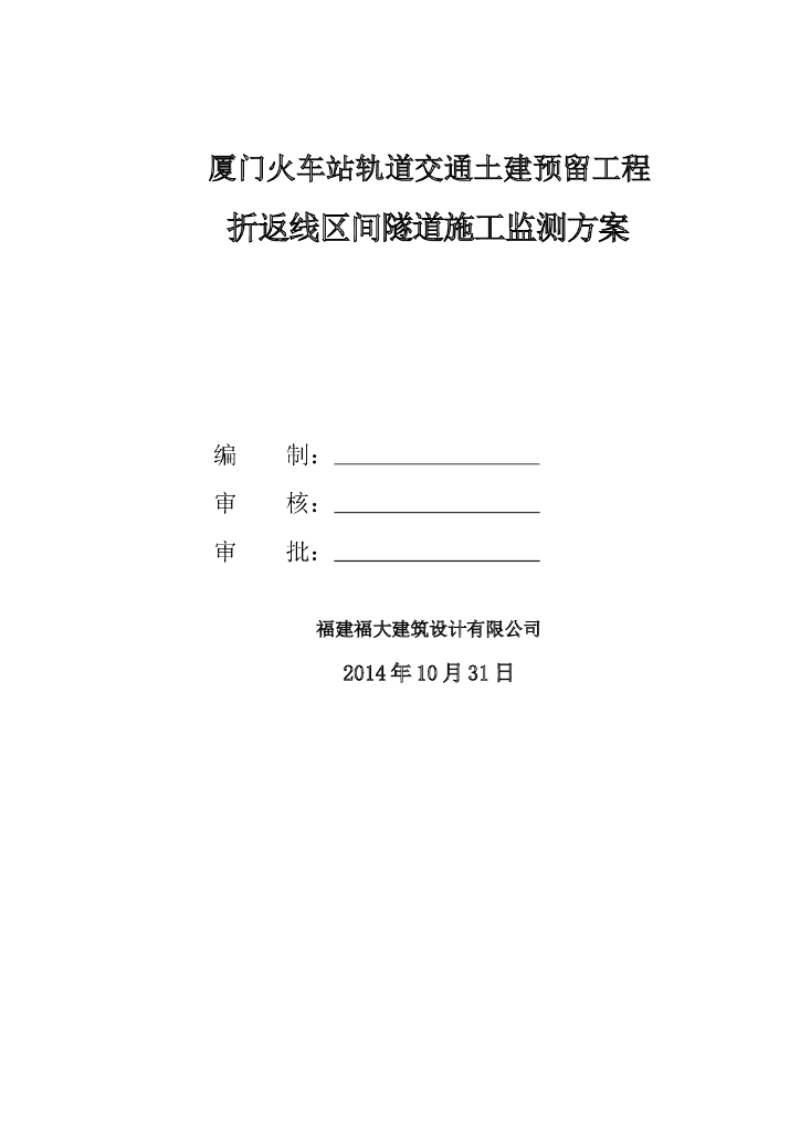 [厦门]火车站轨道预留工程折返线区间隧道施工监测方案