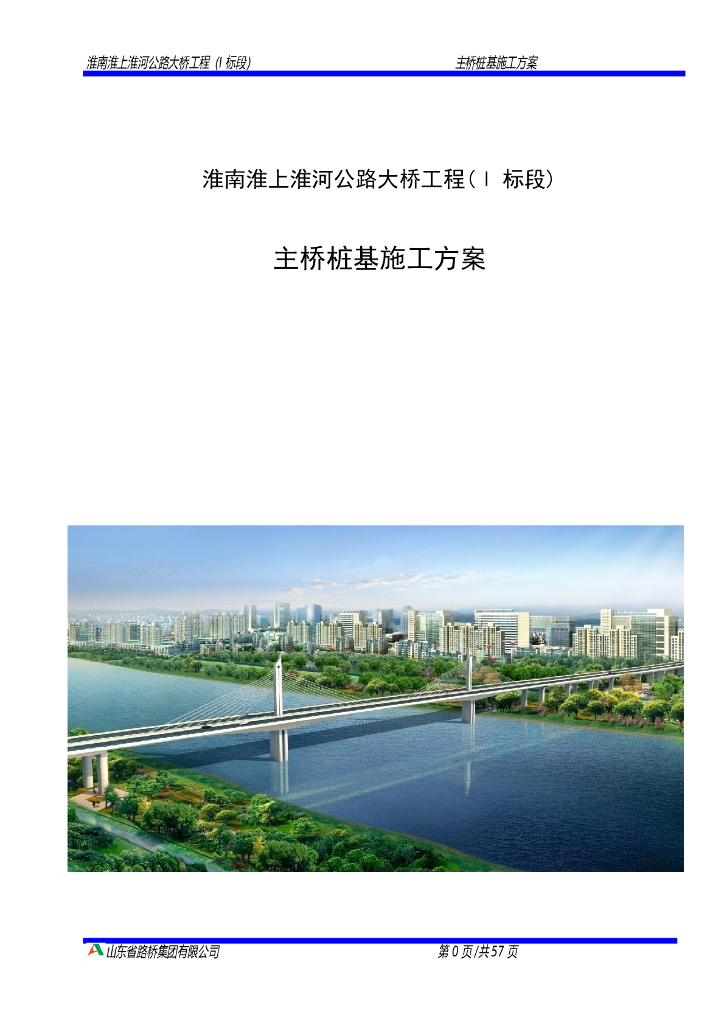 淮南淮上淮河公路大桥工程主桥桩基施工方案