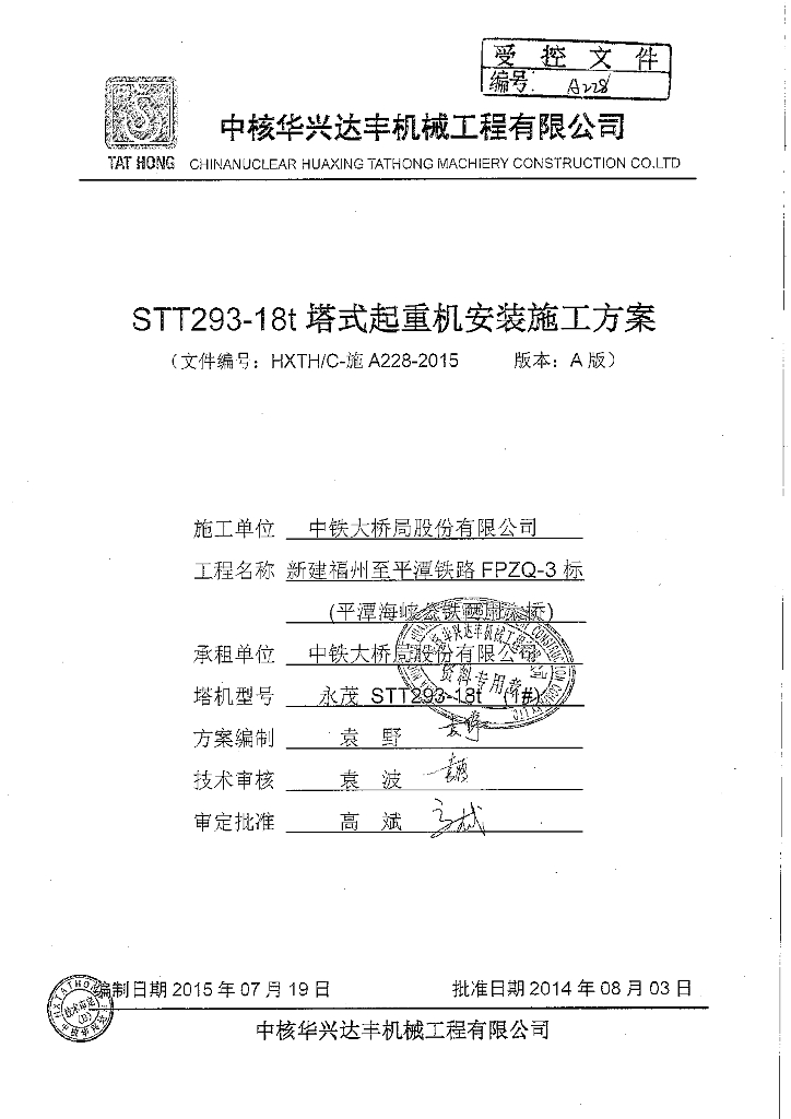 新建铁路公铁两用桥STT293-18t塔机安装施工方案