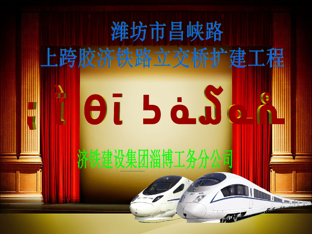 [潍坊]上跨铁路立交桥扩建工程施工方案(PPT)