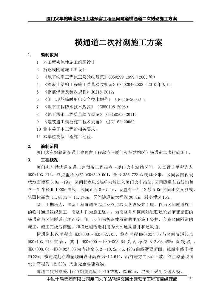 [厦门]轨道交通土建预留工程区间隧道横通道二次衬砌施工方案