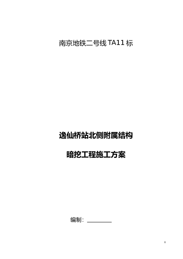 [南京]地铁车站北侧附属结构暗挖工程施工方案