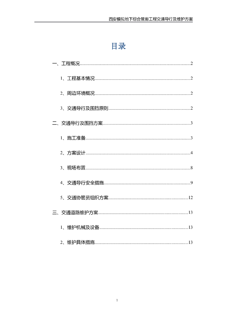 [西安]模拟地下综合管廊工程交通导行及维护方案