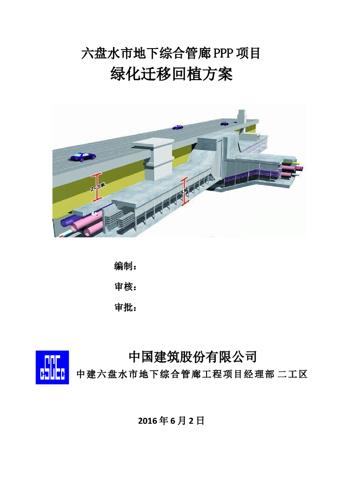 地下综合管廊PPP项目绿化迁移回植方案