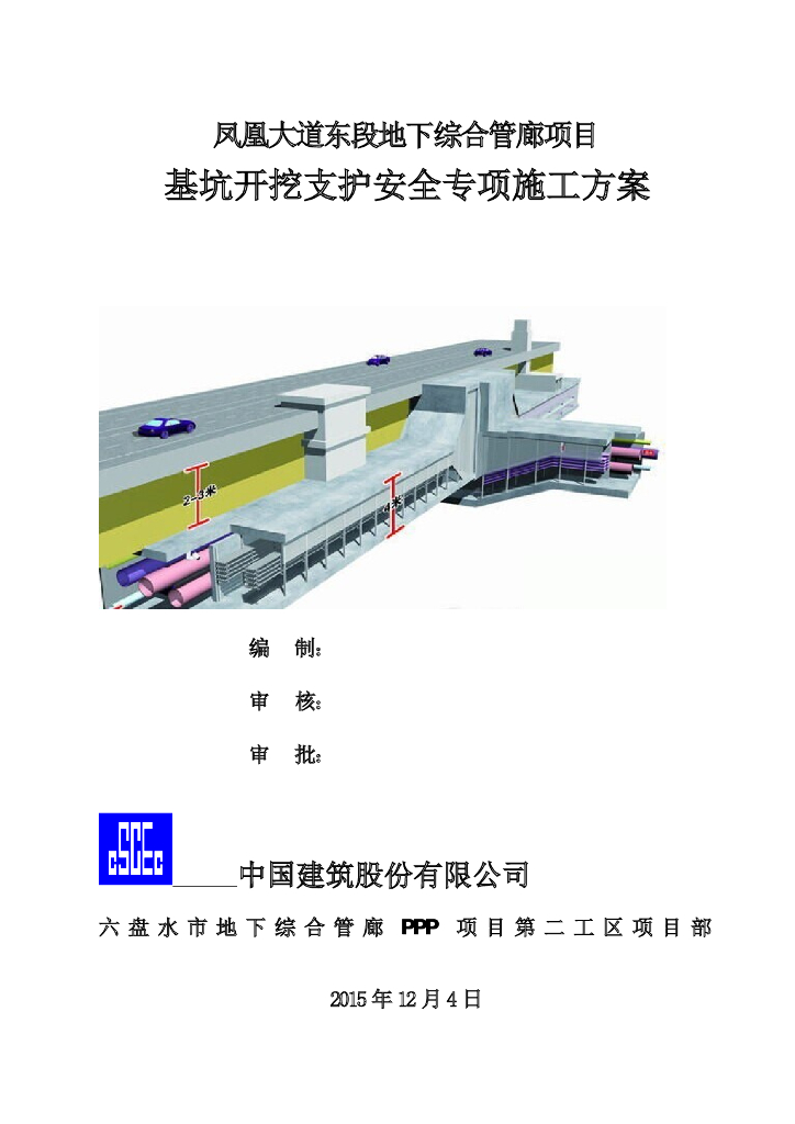 凤凰大道东段地下综合管廊项目基坑开挖支护安全专项施工方案