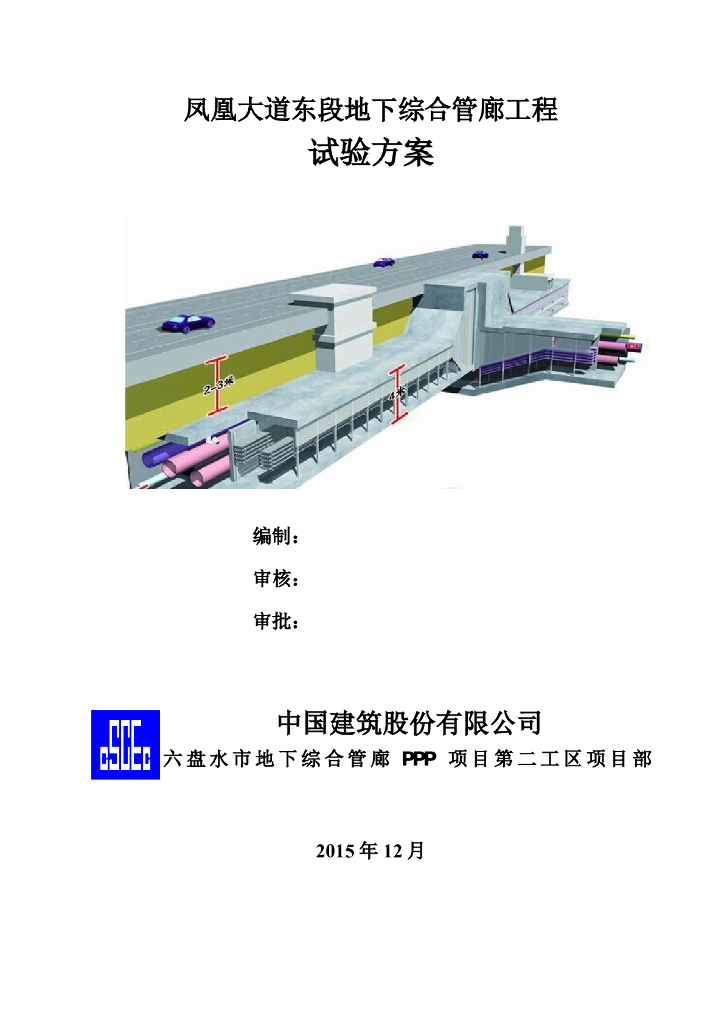 凤凰大道东段地下综合管廊工程试验方案